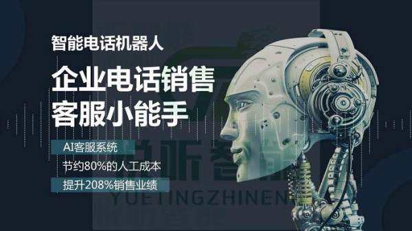 智能语音机器人-房产电销神器